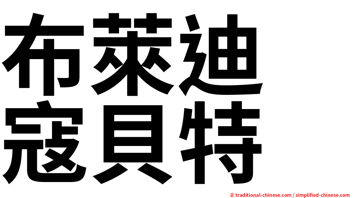 布萊迪　寇貝特